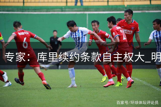 专家：库里续约条款自主权大 明年或签3年2.07亿合同
